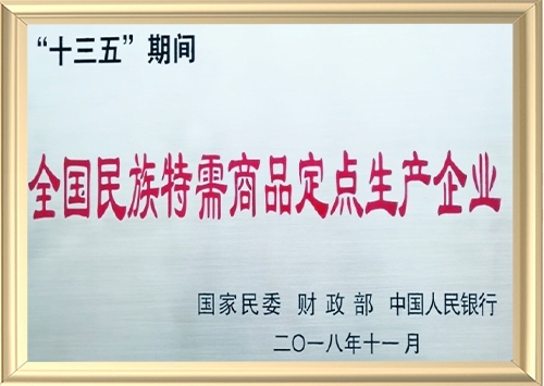 “十三五”期間全國民族特需商品定點(diǎn)生產(chǎn)企業(yè)